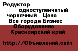 Редуктор NMRV-50, NMRV-63,  NMRW-63 одноступенчатый червячный › Цена ­ 1 - Все города Бизнес » Оборудование   . Красноярский край